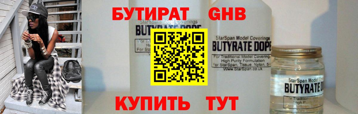 БУТИРАТ бутандиол  Бутират  Вышний Волочёк 