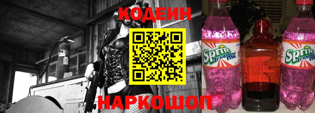 Codein напиток Lean (лин)  Вышний Волочёк  Кодеин Purple Drank 