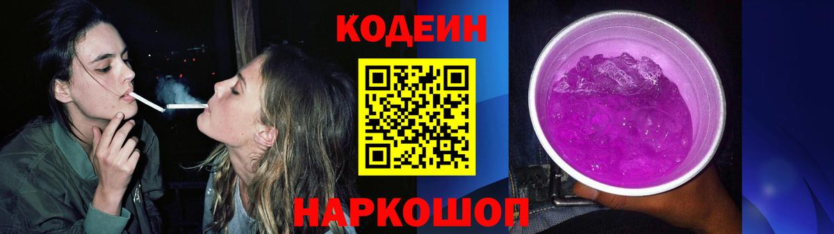 Кодеин Purple Drank  Вход с VPN  Вышний Волочёк  Codein напиток Lean (лин) 